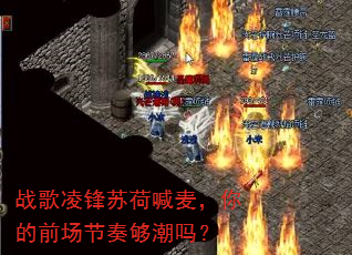 战歌凌锋苏荷喊麦,你的前场节奏够潮吗? 战歌凌锋苏荷喊麦,你的前场节奏够潮吗?