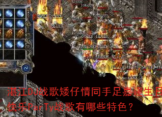 湛江DJ战歌矮仔情同手足嘉建生日快乐ParTy战歌有哪些特色? 湛江DJ战歌矮仔情同手足嘉建生日快乐ParTy战歌有哪些特色?