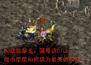 DJ战歌黎龙:国粤语Club版小星星如何成为最美的瞬间? DJ战歌黎龙:国粤语Club版小星星如何成为最美的瞬间?
