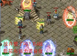 ����������DJս���㲼ǿ��������