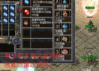 有没有人告诉你战歌版能燃爆战场吗? 有没有人告诉你战歌版能燃爆战场吗?