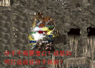 分手不需要借口?战歌如何打造极致分手体验? 分手不需要借口?战歌如何打造极致分手体验?