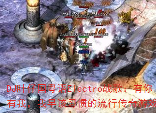 DJҶ�й�����Electroս�裺�������ң������ϰ�ߵ����д�����Ϸ���ɣ�
