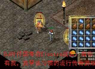 DJҶ�й�����Electroս�裺�������ң������ϰ�ߵ����д�����Ϸ���ɣ�