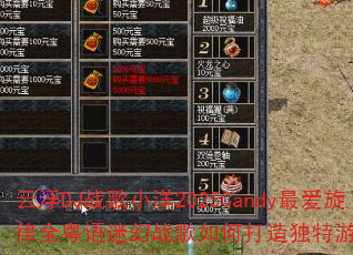云浮DJ战歌小洋2025Candy最爱旋律全粤语迷幻战歌如何打造独特游戏音效体验 云浮DJ战歌小洋2025Candy最爱旋律全粤语迷幻战歌如何打造独特游戏音效体验