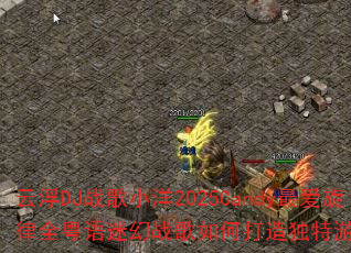 云浮DJ战歌小洋2025Candy最爱旋律全粤语迷幻战歌如何打造独特游戏音效体验 云浮DJ战歌小洋2025Candy最爱旋律全粤语迷幻战歌如何打造独特游戏音效体验