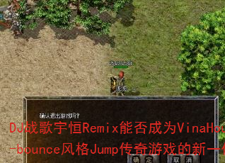DJս�����Remix�ܷ��ΪVinaHouse-bounce���Jump������Ϸ����һ��ս�裿