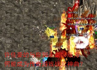 许佳豪的与你到永久DJ版为何能成为传奇游戏战歌神曲? 许佳豪的与你到永久DJ版为何能成为传奇游戏战歌神曲?