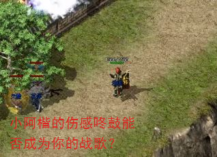 小阿楷的伤感咚鼓能否成为你的战歌? 小阿楷的伤感咚鼓能否成为你的战歌?
