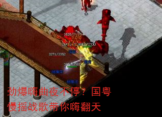劲爆嗨曲夜不停?国粤慢摇战歌带你嗨翻天 劲爆嗨曲夜不停?国粤慢摇战歌带你嗨翻天