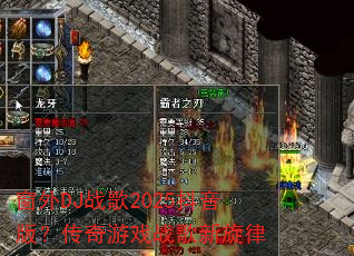 窗外DJ战歌2025抖音版?传奇游戏战歌新旋律 窗外DJ战歌2025抖音版?传奇游戏战歌新旋律