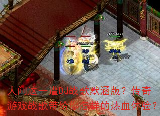 人间这一遭DJ战歌默涵版?传奇游戏战歌带给你怎样的热血体验? 人间这一遭DJ战歌默涵版?传奇游戏战歌带给你怎样的热血体验?