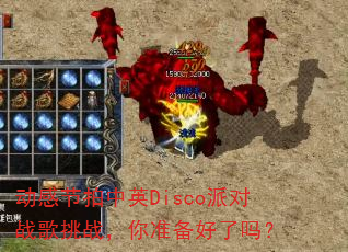 ���н�����ӢDisco�ɶ�ս����ս����׼��������