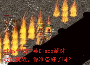 ���н�����ӢDisco�ɶ�ս����ս����׼��������