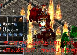 博罗好年华强劲嗨上太空DISCO现场A面DJ战歌涛仔?传奇游戏战歌带劲吗 博罗好年华强劲嗨上太空DISCO现场A面DJ战歌涛仔?传奇游戏战歌带劲吗