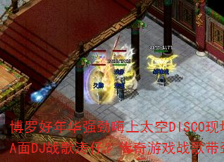 博罗好年华强劲嗨上太空DISCO现场A面DJ战歌涛仔?传奇游戏战歌带劲吗 博罗好年华强劲嗨上太空DISCO现场A面DJ战歌涛仔?传奇游戏战歌带劲吗
