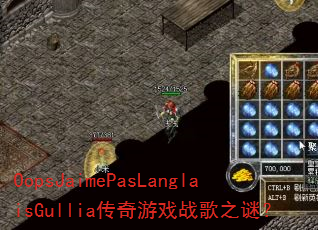 OopsJaimePasLanglaisGullia传奇游戏战歌之谜? OopsJaimePasLanglaisGullia传奇游戏战歌之谜?