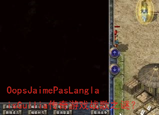 OopsJaimePasLanglaisGullia传奇游戏战歌之谜? OopsJaimePasLanglaisGullia传奇游戏战歌之谜?