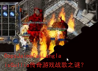 OopsJaimePasLanglaisGullia传奇游戏战歌之谜? OopsJaimePasLanglaisGullia传奇游戏战歌之谜?