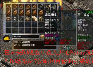 夜未央DJ战歌小鱼儿开心Patay跳舞现场?DJ战歌647女Mc10月新曲引爆战场 夜未央DJ战歌小鱼儿开心Patay跳舞现场?DJ战歌647女Mc10月新曲引爆战场