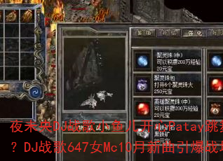 夜未央DJ战歌小鱼儿开心Patay跳舞现场?DJ战歌647女Mc10月新曲引爆战场 夜未央DJ战歌小鱼儿开心Patay跳舞现场?DJ战歌647女Mc10月新曲引爆战场