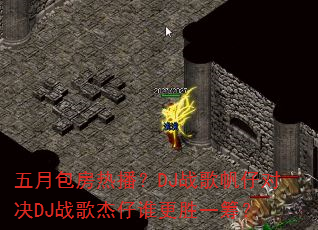 五月包房热播?DJ战歌帆仔对决DJ战歌杰仔谁更胜一筹? 五月包房热播?DJ战歌帆仔对决DJ战歌杰仔谁更胜一筹?