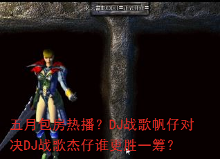 五月包房热播?DJ战歌帆仔对决DJ战歌杰仔谁更胜一筹? 五月包房热播?DJ战歌帆仔对决DJ战歌杰仔谁更胜一筹?