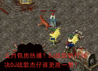 ���°����Ȳ���DJս�跫�жԾ�DJս�����˭��ʤһ�