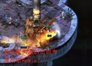 ������˵ĺ��ר��ս��Remix��