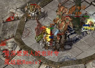 ������˵ĺ��ר��ս��Remix��