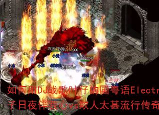 如何用DJ战歌叶仔的国粤语Electro打造影子日夜伴我心vs欺人太甚流行传奇传奇游戏战歌 如何用DJ战歌叶仔的国粤语Electro打造影子日夜伴我心vs欺人太甚流行传奇传奇游戏战歌