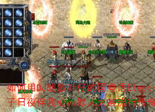 如何用DJ战歌叶仔的国粤语Electro打造影子日夜伴我心vs欺人太甚流行传奇传奇游戏战歌 如何用DJ战歌叶仔的国粤语Electro打造影子日夜伴我心vs欺人太甚流行传奇传奇游戏战歌