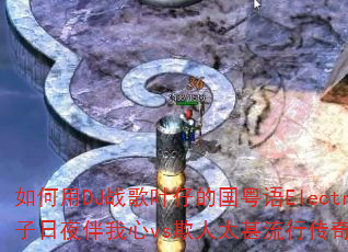 �����DJս��Ҷ�еĹ�����Electro����Ӱ����ҹ������vs����̫�����д��洫����Ϸս��