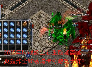2025年DJ战歌亚君重鼓越震越爽轰炸全MC劲爆传奇游戏大碟? 2025年DJ战歌亚君重鼓越震越爽轰炸全MC劲爆传奇游戏大碟?