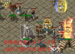 英雄难过美人关?小平DJ战歌引爆9月经典战场 英雄难过美人关?小平DJ战歌引爆9月经典战场