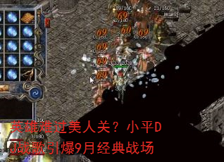 英雄难过美人关?小平DJ战歌引爆9月经典战场 英雄难过美人关?小平DJ战歌引爆9月经典战场