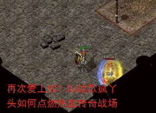 再次爱上你?DJ战歌疯丫头如何点燃热血传奇战场 再次爱上你?DJ战歌疯丫头如何点燃热血传奇战场