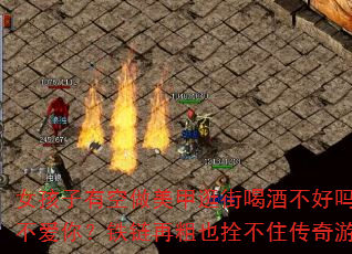女孩子有空做美甲逛街喝酒不好吗?何必纠结他爱不爱你?铁链再粗也拴不住传奇游戏战歌的心。 女孩子有空做美甲逛街喝酒不好吗?何必纠结他爱不爱你?铁链再粗也拴不住传奇游戏战歌的心。