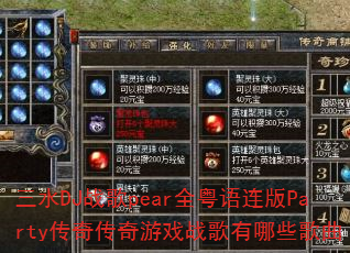 ��ˮDJս��pearȫ��������Party���洫����Ϸս������Щ����