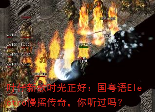 叶仔新歌时光正好:国粤语Electro慢摇传奇,你听过吗? 叶仔新歌时光正好:国粤语Electro慢摇传奇,你听过吗?