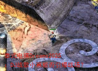 泰式电摆Dreams2025:DJ战歌小崽能否引爆战场? 泰式电摆Dreams2025:DJ战歌小崽能否引爆战场?