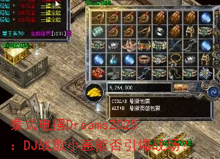 泰式电摆Dreams2025:DJ战歌小崽能否引爆战场? 泰式电摆Dreams2025:DJ战歌小崽能否引爆战场?