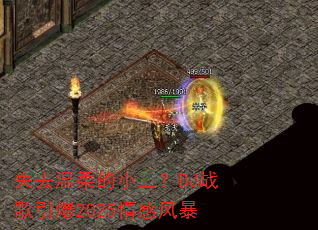 失去温柔的小三?DJ战歌引爆2025情感风暴 失去温柔的小三?DJ战歌引爆2025情感风暴
