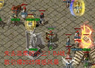 失去温柔的小三?DJ战歌引爆2025情感风暴 失去温柔的小三?DJ战歌引爆2025情感风暴
