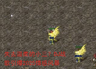 失去温柔的小三?DJ战歌引爆2025情感风暴 失去温柔的小三?DJ战歌引爆2025情感风暴