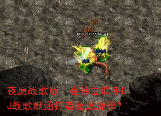 夜愿战歌版:崔伟立联手DJ战歌默涵打造超燃旋律? 夜愿战歌版:崔伟立联手DJ战歌默涵打造超燃旋律?