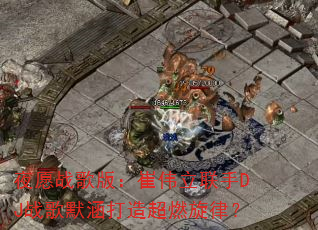 夜愿战歌版:崔伟立联手DJ战歌默涵打造超燃旋律? 夜愿战歌版:崔伟立联手DJ战歌默涵打造超燃旋律?