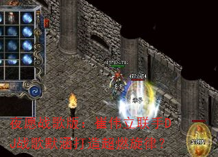 夜愿战歌版:崔伟立联手DJ战歌默涵打造超燃旋律? 夜愿战歌版:崔伟立联手DJ战歌默涵打造超燃旋律?