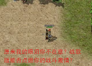 原来我的眼泪你不在意?战歌版能否点燃你的战斗激情? 原来我的眼泪你不在意?战歌版能否点燃你的战斗激情?