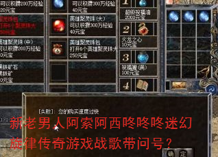 新老男人阿索阿西咚咚咚迷幻旋律传奇游戏战歌带问号? 新老男人阿索阿西咚咚咚迷幻旋律传奇游戏战歌带问号?